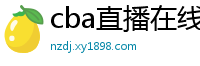 cba直播在线观看高清在哪里看